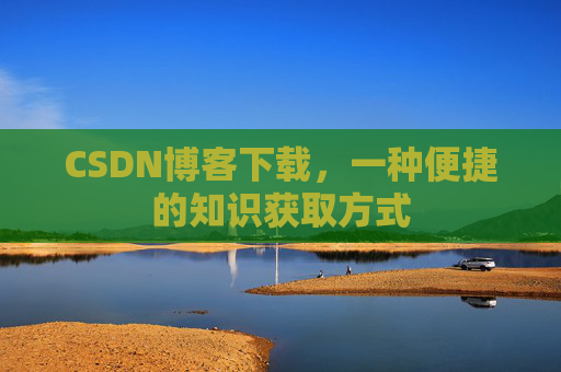CSDN博客下载,一种便捷的知识获取方式